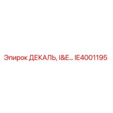 IE4001195 ДЕКАЛЬ, I&E… Epiroc