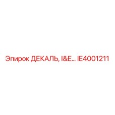 IE4001211 ДЕКАЛЬ, I&E… Epiroc