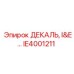 IE4001211 ДЕКАЛЬ, I&E… Epiroc
