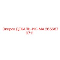 2656879711 ДЕКАЛЬ-ИК-МА Epiroc