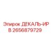 2656879729 ДЕКАЛЬ-ИРВ Epiroc