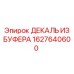 1627640600 ДЕКАЛЬ ИЗ БУФЕРА Epiroc