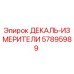 57895989 ДЕКАЛЬ-ИЗМЕРИТЕЛИ Epiroc