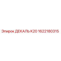 1622180315 ДЕКАЛЬ K20 Epiroc