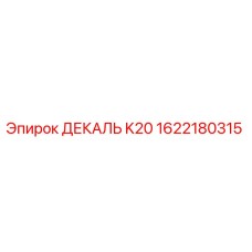 1622180315 ДЕКАЛЬ K20 Epiroc