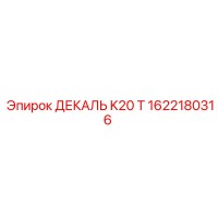1622180316 ДЕКАЛЬ K20 T Epiroc