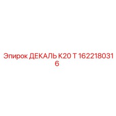 1622180316 ДЕКАЛЬ K20 T Epiroc