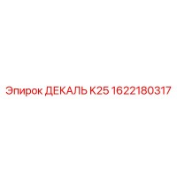 1622180317 ДЕКАЛЬ K25 Epiroc