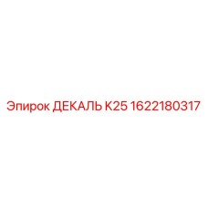 1622180317 ДЕКАЛЬ K25 Epiroc