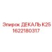 1622180317 ДЕКАЛЬ K25 Epiroc