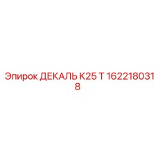 1622180318 ДЕКАЛЬ K25 T Epiroc