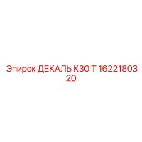 1622180320 ДЕКАЛЬ K30 T Epiroc