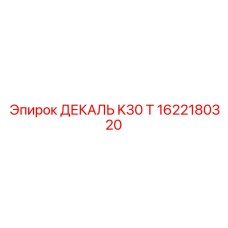 1622180320 ДЕКАЛЬ K30 T Epiroc