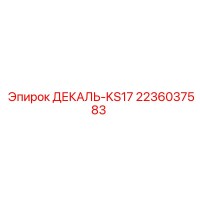 2236037583 ДЕКАЛЬ-KS17 Epiroc