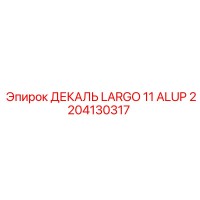 2204130317 ДЕКАЛЬ LARGO 11 ALUP Epiroc