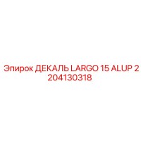 2204130318 ДЕКАЛЬ LARGO 15 ALUP Epiroc