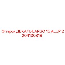 2204130318 ДЕКАЛЬ LARGO 15 ALUP Epiroc