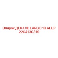 2204130319 ДЕКАЛЬ LARGO 19 ALUP Epiroc