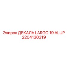 2204130319 ДЕКАЛЬ LARGO 19 ALUP Epiroc