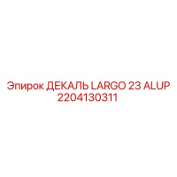 2204130311 ДЕКАЛЬ LARGO 23 ALUP Epiroc
