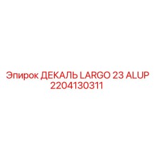 2204130311 ДЕКАЛЬ LARGO 23 ALUP Epiroc