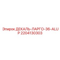 2204130303 ДЕКАЛЬ-ЛАРГО-36-ALUP Epiroc