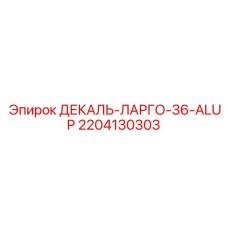 Алюминиевая декаль 2204130303 для промышленного оборудования