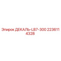 2236114328 ДЕКАЛЬ-LB7-300 Epiroc