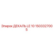 1503327005 ДЕКАЛЬ LE 10 Epiroc