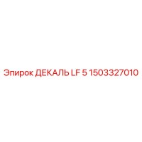 1503327010 ДЕКАЛЬ LF 5 Epiroc