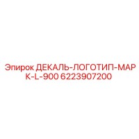 6223907200 ДЕКАЛЬ-ЛОГОТИП-МАРК-L-900 Epiroc