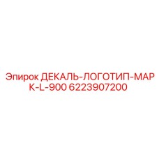 Фирменная декаль Epiroc для буровой техники 6223907200
