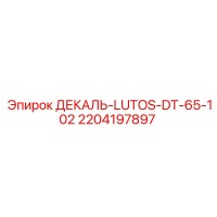 2204197897 ДЕКАЛЬ-LUTOS-DT-65-102 Epiroc