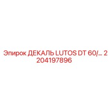 2204197896 ДЕКАЛЬ LUTOS DT 60/… Epiroc