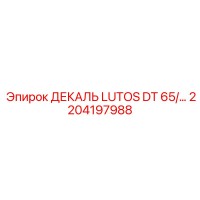 2204197988 ДЕКАЛЬ LUTOS DT 65/… Epiroc