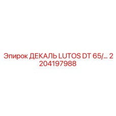 2204197988 ДЕКАЛЬ LUTOS DT 65/… Epiroc