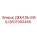 2657093460 ДЕКАЛЬ-МАШ Epiroc