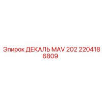 2204186809 ДЕКАЛЬ MAV 202 Epiroc