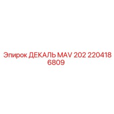 2204186809 ДЕКАЛЬ MAV 202 Epiroc