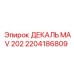 2204186809 ДЕКАЛЬ MAV 202 Epiroc