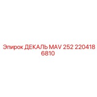 2204186810 ДЕКАЛЬ MAV 252 Epiroc