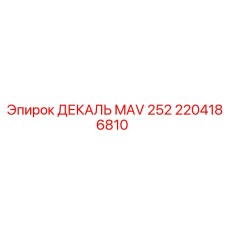 2204186810 ДЕКАЛЬ MAV 252 Epiroc