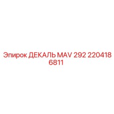 2204186811 ДЕКАЛЬ MAV 292 Epiroc