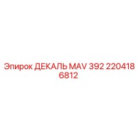2204186812 ДЕКАЛЬ MAV 392 Epiroc