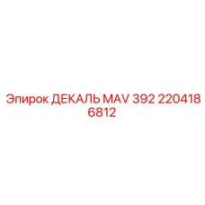 2204186812 ДЕКАЛЬ MAV 392 Epiroc