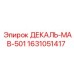 Деталь ДЕКАЛЬ-МАВ-501 для буровых систем Epiroc, артикул 1631051417