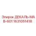 Деталь ДЕКАЛЬ-МАВ-601 для буровых машин Epiroc, артикул 1631051418