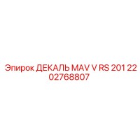2202768807 ДЕКАЛЬ MAV V RS 201 Epiroc