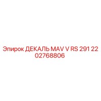 2202768806 ДЕКАЛЬ MAV V RS 291 Epiroc