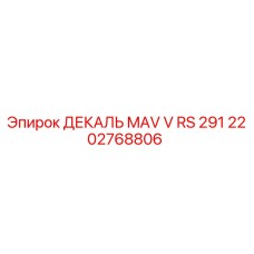 2202768806 ДЕКАЛЬ MAV V RS 291 Epiroc